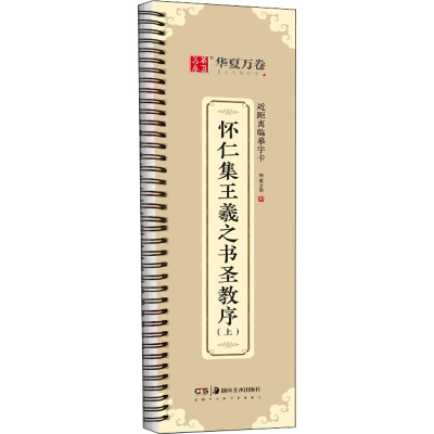 音像怀仁集王羲之书圣教序(上)华夏万卷(编)