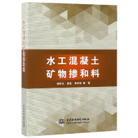 音像水工混凝土矿物掺和料杨华全//董芸//周世华
