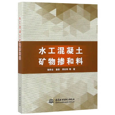 音像水工混凝土矿物掺和料杨华全//董芸//周世华