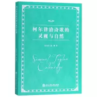 音像柯尔律治诗歌的灵视与自然鲁春芳//郭峰