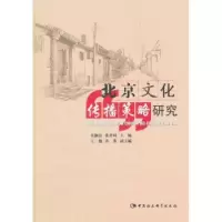 音像北京文化传播策略研究朱佩芬,裴登峰主编