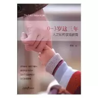 音像0-3岁这三年:人之初的家庭教育释然著