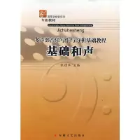 音像基础和声张建华