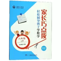 音像家长巧点拨轻松辅导孩子学数学(6上)编者:申建春