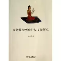 音像从敦煌学到域外汉文献研究王小盾