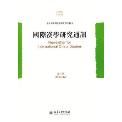 音像国际汉学研究通讯(第八期)北京大学国际汉学家研修基地
