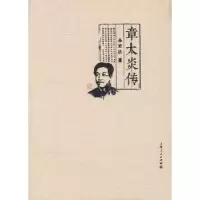 音像章太炎传金宏达 著