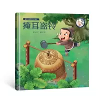 音像画话中国传统文化故事绘本-掩耳盗铃青葫芦