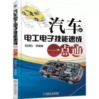音像汽车工电技能速成一点通阳鸿钧 等编著