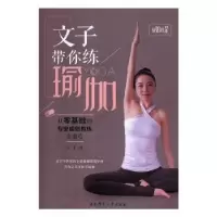 音像文子带你练瑜伽:从零基础到专业瑜伽教练全指引文子著