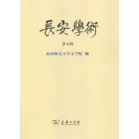 音像长安学术:第五辑陕西师范大学文学院编