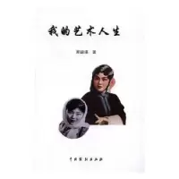 音像我的艺术人生邢韶瑛 著