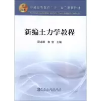 音像新编土力学教程邵龙潭,郭莹
