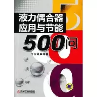 音像液力偶合器应用与节能500问刘应诚编著