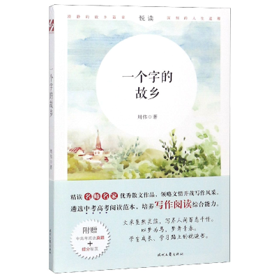 音像一个字的故乡周伟