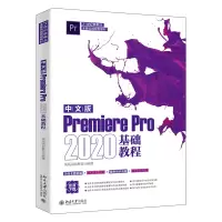音像中文版Premiere Pro 2020基础教程凤凰高新教育