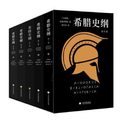 音像希腊史纲(全5册)(古希腊)狄奥多罗斯著