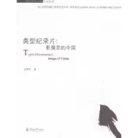 音像类型纪录片:影像里的中国:image of China金震茅著