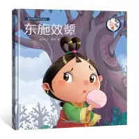 音像画话中国传统文化故事绘本-东施效颦青葫芦