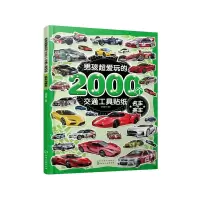 音像男孩超爱玩的2000个交通工具贴纸. 名车与赛车派糖童书 编绘
