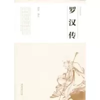 音像罗汉传绍轩编著