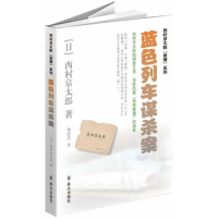 音像蓝色列车谋杀案(日)西村京太郎
