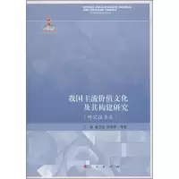 音像我国主流价值文化及其构建研究江畅,等