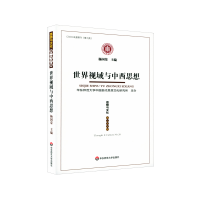 音像世界视域与中西思想(思想与文化第二十六辑)杨国荣