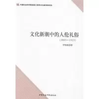 音像文化新潮中的人伦礼俗:1895-19罗检秋著