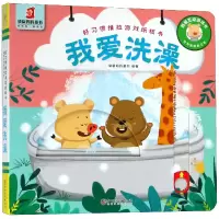 音像我爱洗澡/好习惯推拉游戏纸板书编者:袋鼠妈妈童书
