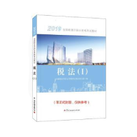 音像税法:Ⅰ全国税务师职业资格教材编写组 编