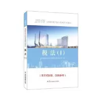 音像税法:Ⅰ全国税务师职业资格教材编写组 编