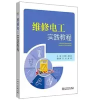 音像维修电工实践教程付志勇,房永亮主编