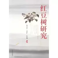 音像红豆树研究郑天汉,兰思仁,江希钿著