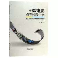 音像微电影点亮校园生活(浙江省中小学校微电影作品集)编者:杨凡