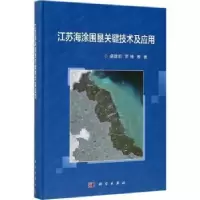 音像江苏海涂围垦关键技术及应用盛建明,罗锋等编著