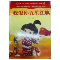 音像爱国主义教育红色经典绘本-我爱你五星红旗耿雨
