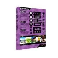 音像普吉岛+甲米 皮皮岛 攀牙郑伟编著