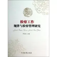 音像检察工作规律与检察管理研究罗堂庆 编