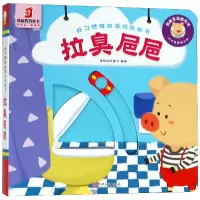 音像拉臭??/好习惯推拉游戏纸板书编者:袋鼠妈妈童书