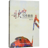 音像歌曲写作教程黄祖禧