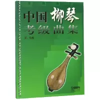 音像中国柳琴考级曲集编者:吴强