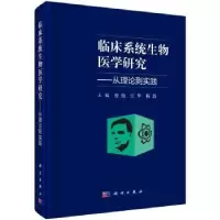 音像临床系统生物医学研究:从理论到实践曾俊,江华,杨浩主编