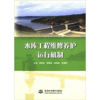 音像水库工程维修养护运行机制龚爱民[等]主编