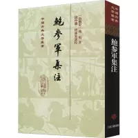 音像鲍参军集注(南朝宋)鲍照