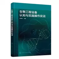 音像生物工程设备认知与实践操作实训孙诗清 主编