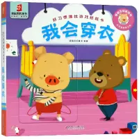 音像我会穿衣/好习惯推拉游戏纸板书编者:袋鼠妈妈童书