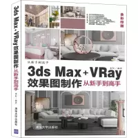 音像3ds Max+VRay效果图制作从新手高来阳 编