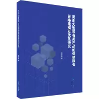 音像面向大型装备类产品的保修服务策略建模及优化研究莫思敏