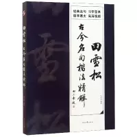 音像田雪松古今名句楷法精解编者:田雪松